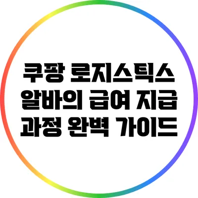 쿠팡 로지스틱스 알바의 급여 지급 과정 완벽 가이드