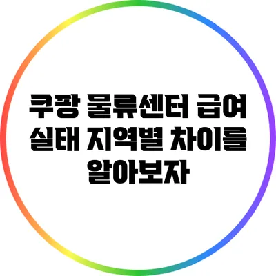 쿠팡 물류센터 급여 실태: 지역별 차이를 알아보자