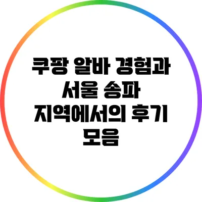 쿠팡 알바 경험과 서울 송파 지역에서의 후기 모음