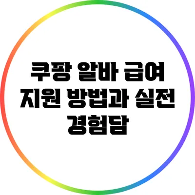 쿠팡 알바 급여: 지원 방법과 실전 경험담