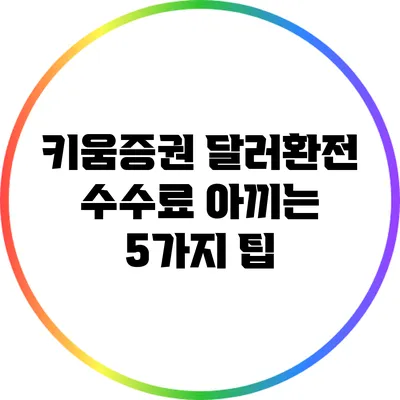 키움증권 달러환전 수수료 아끼는 5가지 팁