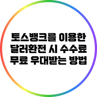 토스뱅크를 이용한 달러환전 시 수수료 무료 우대받는 방법