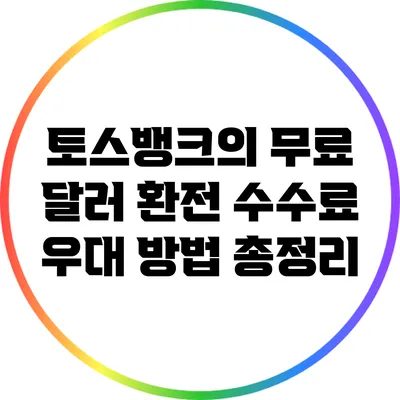 토스뱅크의 무료 달러 환전 수수료 우대 방법 총정리