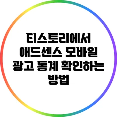 티스토리에서 애드센스 모바일 광고 통계 확인하는 방법