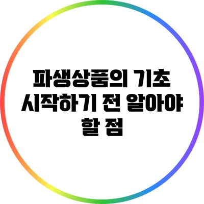 파생상품의 기초: 시작하기 전 알아야 할 점