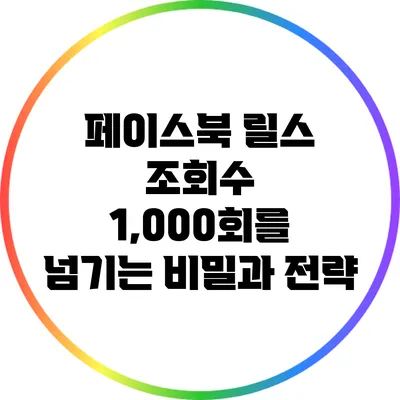 페이스북 릴스 조회수 1,000회를 넘기는 비밀과 전략