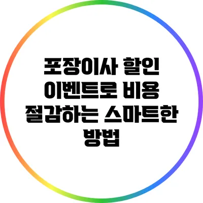 포장이사 할인 이벤트로 비용 절감하는 스마트한 방법