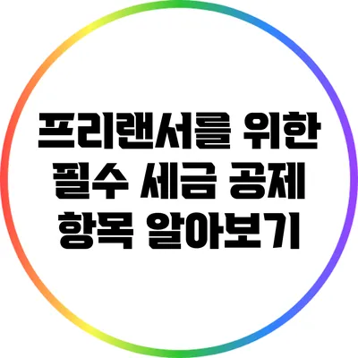 프리랜서를 위한 필수 세금 공제 항목 알아보기