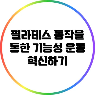 필라테스 동작을 통한 기능성 운동 혁신하기