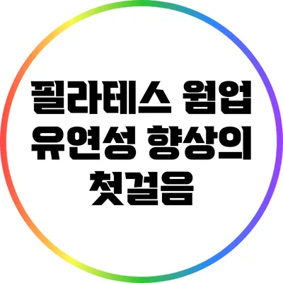 필라테스 웜업: 유연성 향상의 첫걸음