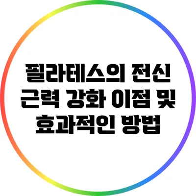 필라테스의 전신 근력 강화 이점 및 효과적인 방법