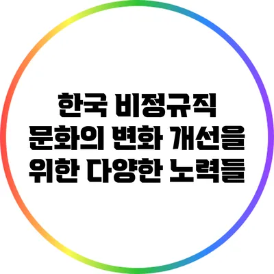 한국 비정규직 문화의 변화: 개선을 위한 다양한 노력들