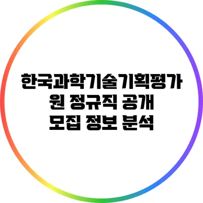 한국과학기술기획평가원 정규직 공개 모집 정보 분석