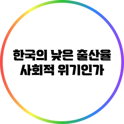 한국의 낮은 출산율: 사회적 위기인가?