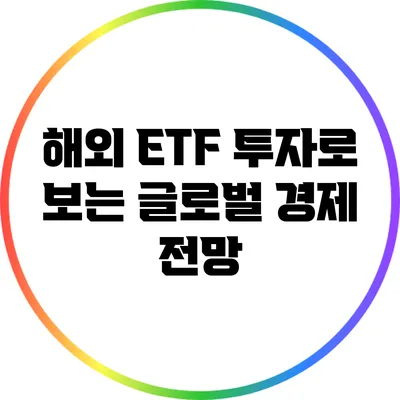 해외 ETF 투자로 보는 글로벌 경제 전망