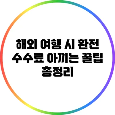 해외 여행 시 환전 수수료 아끼는 꿀팁 총정리