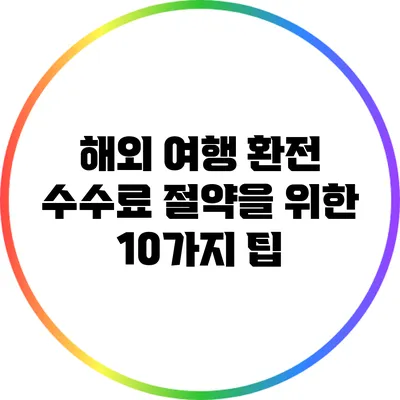 해외 여행 환전 수수료 절약을 위한 10가지 팁