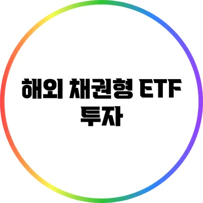 해외 채권형 ETF 투자