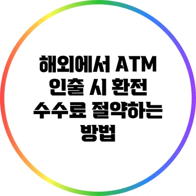 해외에서 ATM 인출 시 환전 수수료 절약하는 방법