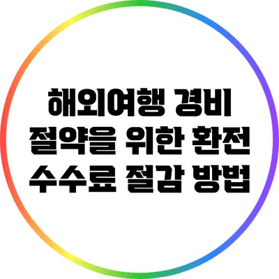 해외여행 경비 절약을 위한 환전 수수료 절감 방법