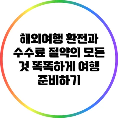 해외여행 환전과 수수료 절약의 모든 것: 똑똑하게 여행 준비하기