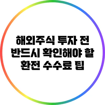 해외주식 투자 전 반드시 확인해야 할 환전 수수료 팁