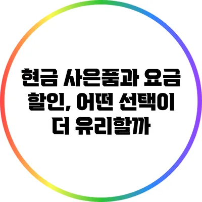 현금 사은품과 요금 할인, 어떤 선택이 더 유리할까?