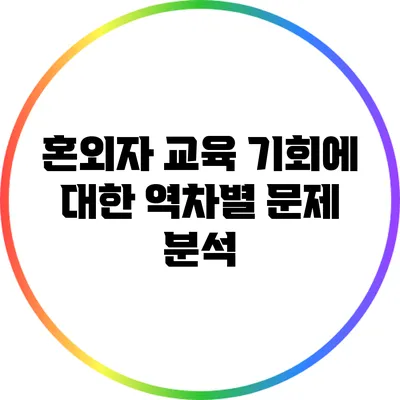 혼외자 교육 기회에 대한 역차별 문제 분석