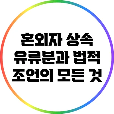 혼외자 상속: 유류분과 법적 조언의 모든 것