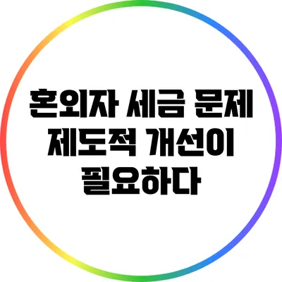 혼외자 세금 문제: 제도적 개선이 필요하다