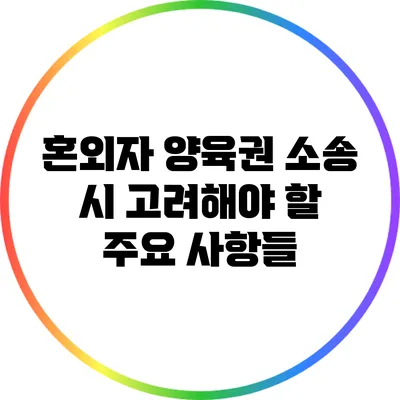 혼외자 양육권 소송 시 고려해야 할 주요 사항들