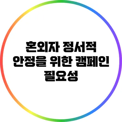 혼외자 정서적 안정을 위한 캠페인 필요성