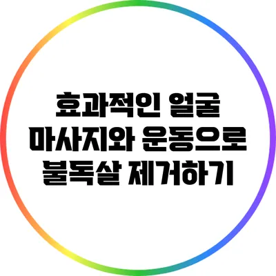 효과적인 얼굴 마사지와 운동으로 불독살 제거하기
