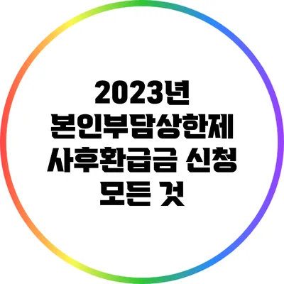 2023년 본인부담상한제 사후환급금 신청 모든 것