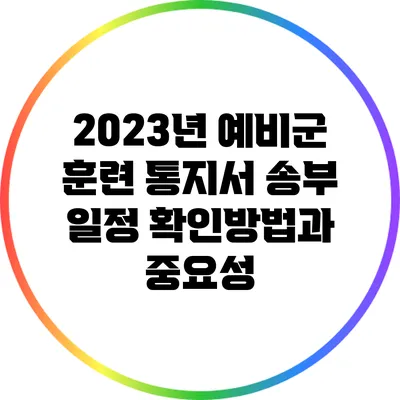 2023년 예비군 훈련 통지서 송부 일정 확인방법과 중요성