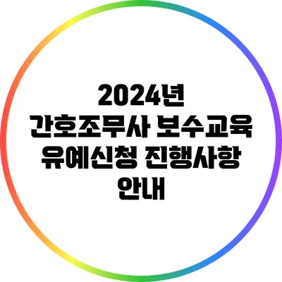 2024년 간호조무사 보수교육 유예신청 진행사항 안내