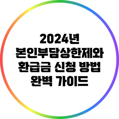 2024년 본인부담상한제와 환급금 신청 방법 완벽 가이드