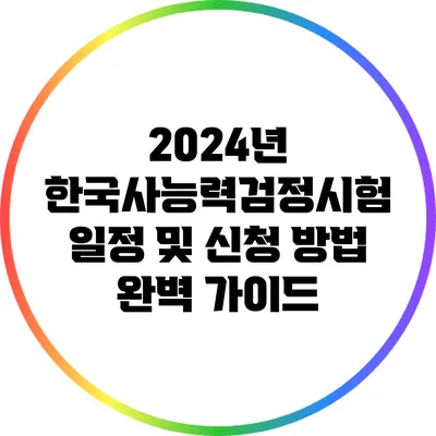 2024년 한국사능력검정시험 일정 및 신청 방법 완벽 가이드