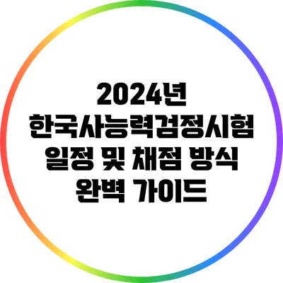 2024년 한국사능력검정시험 일정 및 채점 방식 완벽 가이드