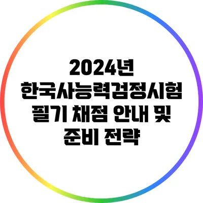 2024년 한국사능력검정시험 필기 채점 안내 및 준비 전략