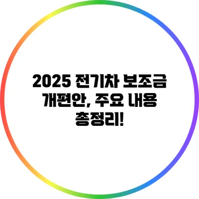 2025 전기차 보조금 개편안, 주요 내용 총정리!