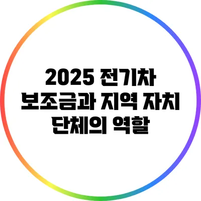 2025 전기차 보조금과 지역 자치 단체의 역할