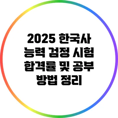 2025 한국사 능력 검정 시험 합격률 및 공부 방법 정리