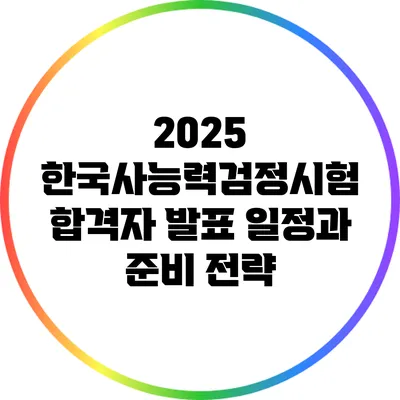 2025 한국사능력검정시험 합격자 발표 일정과 준비 전략