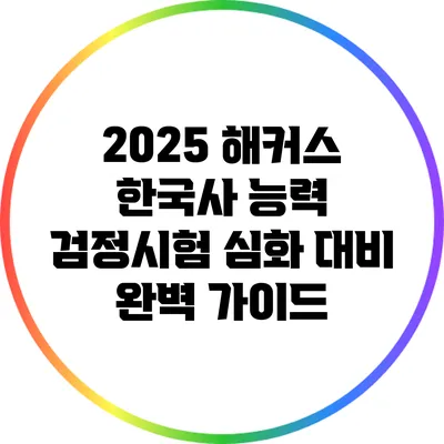 2025 해커스 한국사 능력 검정시험 심화 대비 완벽 가이드