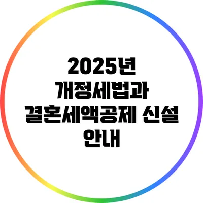 2025년 개정세법과 결혼세액공제 신설 안내