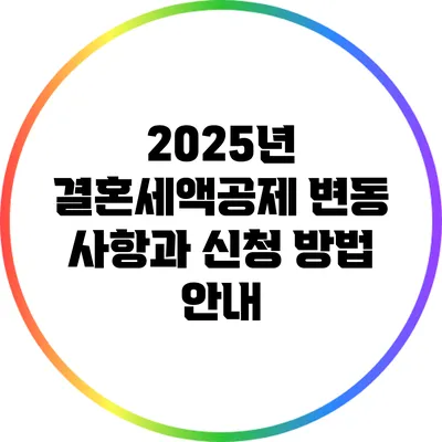 2025년 결혼세액공제: 변동 사항과 신청 방법 안내