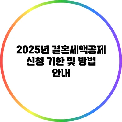 2025년 결혼세액공제 신청 기한 및 방법 안내