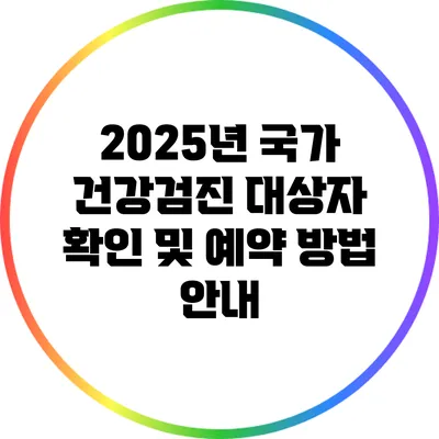 2025년 국가 건강검진 대상자 확인 및 예약 방법 안내