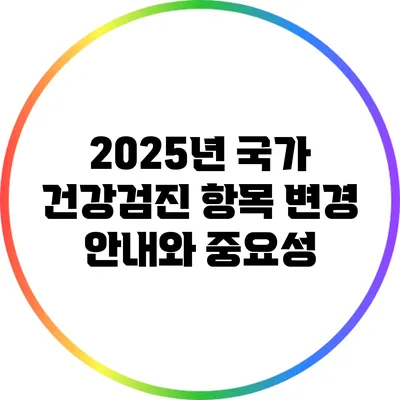 2025년 국가 건강검진 항목 변경 안내와 중요성